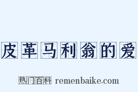 皮革马利翁的爱是什么意思的图片